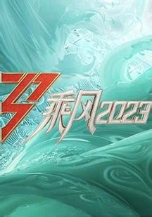 iyf 乘风2023|爱壹帆.